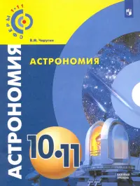 Астрономия. 10-11 классы. Учебник. Базовый уровень. ФГОС