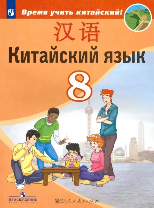 Китайский язык. Второй иностранный язык. 8 класс. Учебник для общеобразовательных организаций