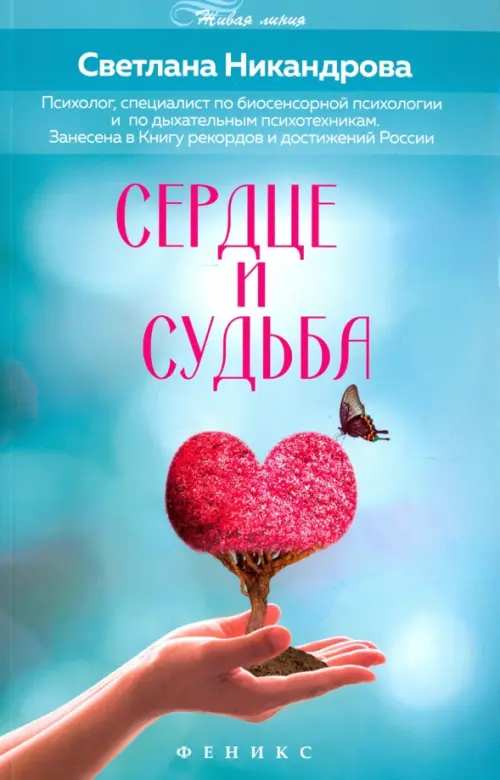 Сердце и судьба - Никандрова Светлана Михайловна
