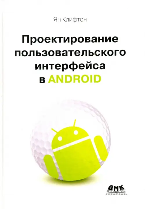 Проектирование пользовательского интерфейса Android - Клифтон Ян