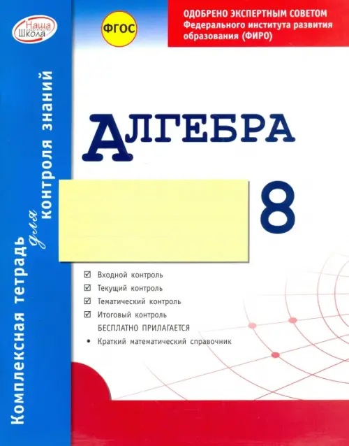 Алгебра. 8 класс. Комплексная тетрадь для контроля знаний. ФГОС - Гальперина Альбина Романовна