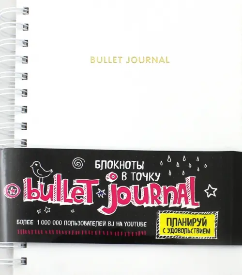 Блокнот в точку. Bullet journal. Планируй с удовольствием, белый
