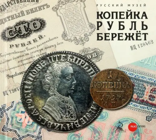 Копейка рубль бережёт