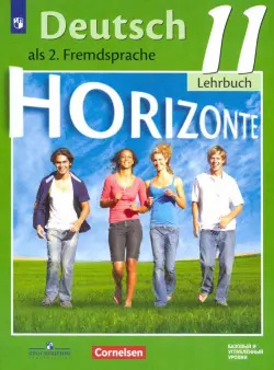 Немецкий язык. Горизонты. Второй иностранный язык. 11 класс. Учебник. Базовый и углубленный уровни