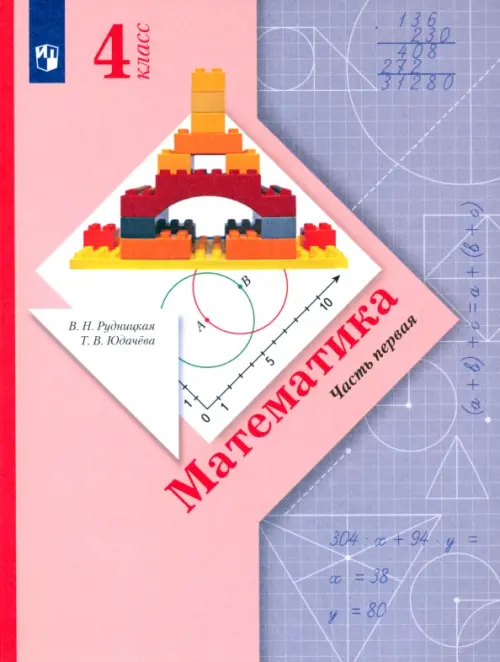 ГДЗ Математика 3 класс Рудницкая, Юдачёва - Рабочая тетрадь «Вентана-Граф»