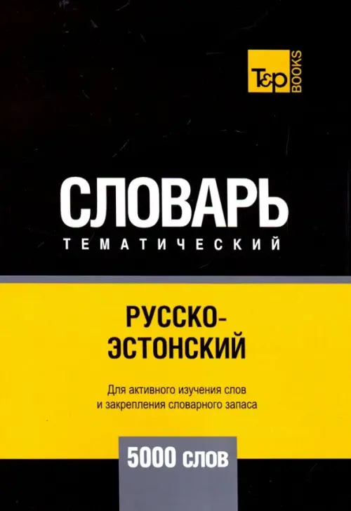 Русско-эстонский тематический словарь. 5000 слов T&P Books, цвет чёрный