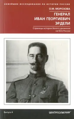 Генерал Иван Георгиевич Эрдели. Страницы истории Белого движения на Юге России