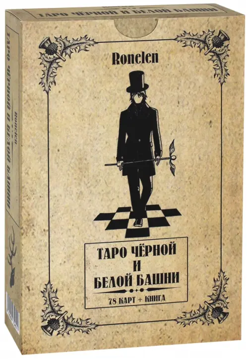 Таро Чёрной и Белой Башни, 78 карт + книга - Ronelen
