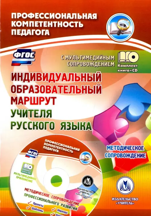 Индивидуальный образовательный маршрут учителя русского языка. Методическое сопровождение. ФГОС(+CD) (+ CD-ROM)