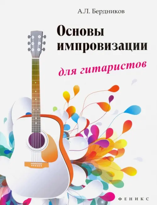Основы импровизации для гитаристов - Бердников Андрей Леонидович