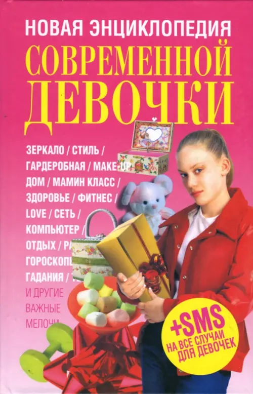 Новая энциклопедия современной девочки