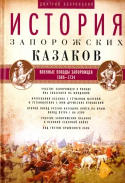 История запорожских казаков. В 3-х томах. Том 3