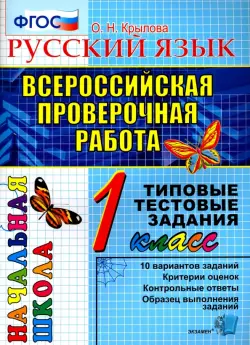 ВПР. Русский язык. 1 класс. Типовые тестовые задания. ФГОС
