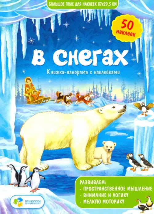 В снегах. Книжка-панорамка с наклейками, 199.00 руб