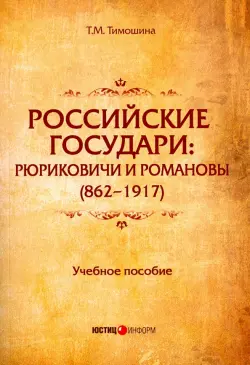 Российские государи: Рюриковичи и Романовы (862-1917). Учебное пособие