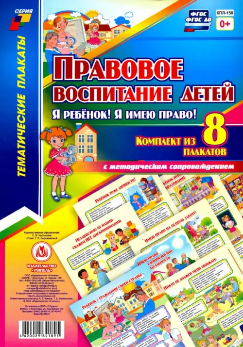 Комплект плакатов "Правовое воспитание детей. "Я ребенок, Я имею право!": 8 плакатов с методическим сопровождением. ФГОС