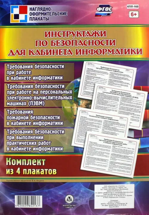 Комплект плакатов " Инструктажи по безопасности для кабинета информатики". 4 плаката