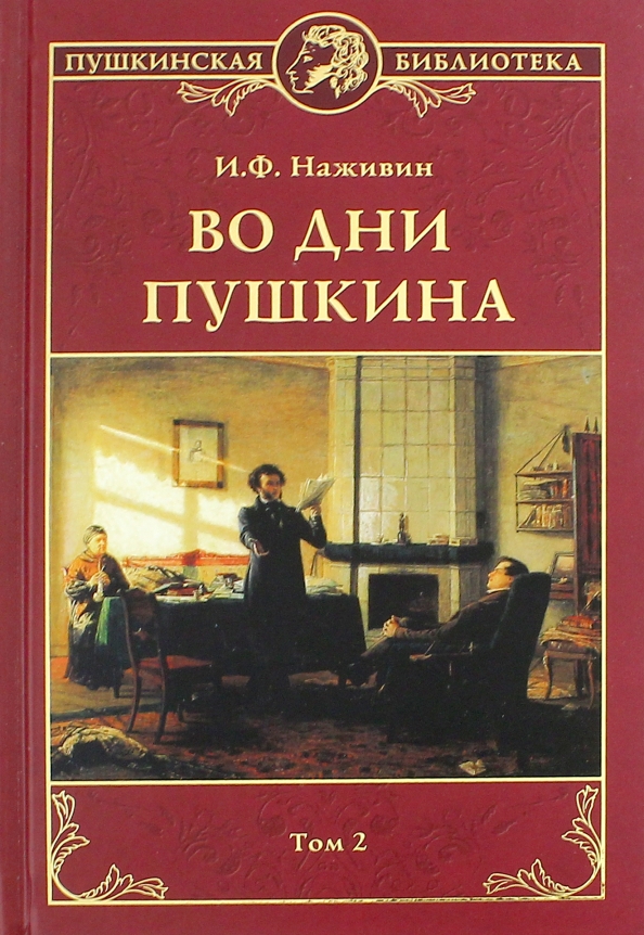 Во дни Пушкина. В 2-х томах.Том 2