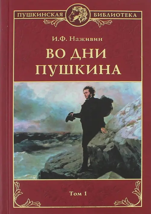 Во дни Пушкина. В 2-х томах.Том 1