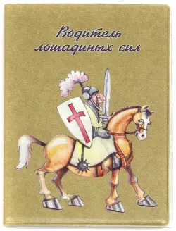 Обложка для автодокументов "Водитель лошадиных сил" (рыцарь на коне)
