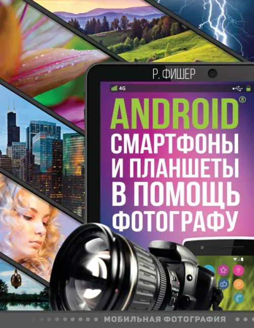 Android смартфоны и планшеты в помощь фотографу, 631.00 руб