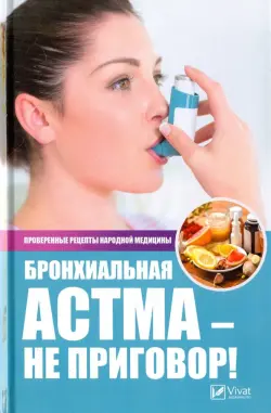 Бронхиальная астма - не приговор! Лучшие рецепты
