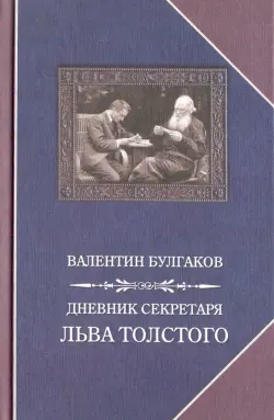 Дневник секретаря Льва Толстого. Л.Н. Толстой в последний год жизни