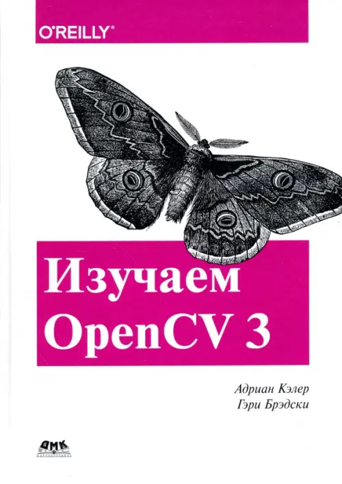 Изучаем OpenCV 3 - Кэлер Адриан, Брэдски Гэри
