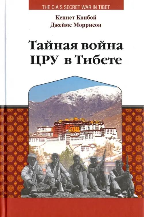 Тайная война ЦРУ в Тибете - Конбой Кеннет, Моррисон Джеймс
