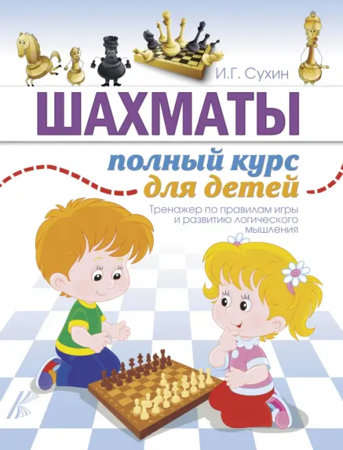 Шахматы. Полный курс для детей АСТ