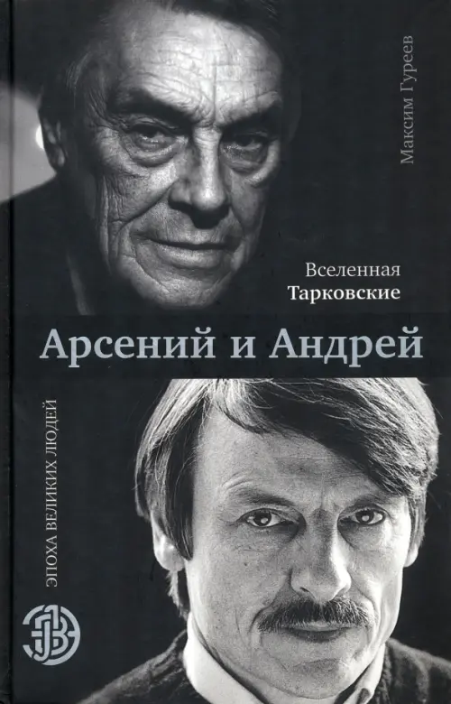 Вселенная Тарковские: Арсений и Андрей