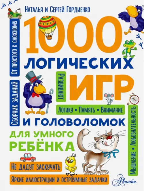 1000 логических игр и головоломок - Гордиенко Наталья, Гордиенко Сергей