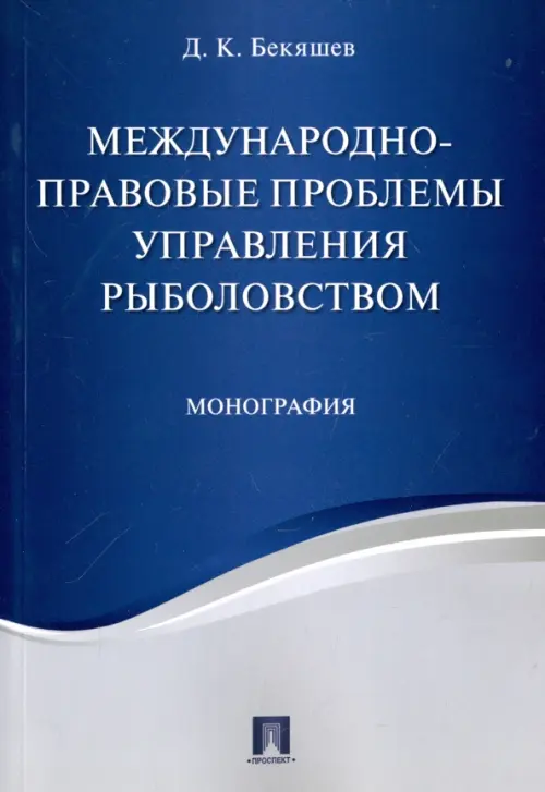 Международно-правовые проблемы управления рыболовством. Монография, 487.00 руб