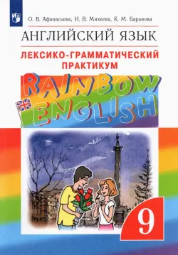 Английский язык. Rainbow English. 9 класс. Лексико-грамматический практикум. ФГОС