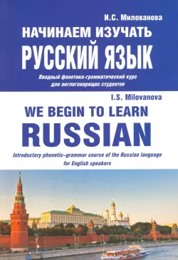 Начинаем изучать русский язык. Вводный фонетико-грамматический курс для англоговорящих студентов