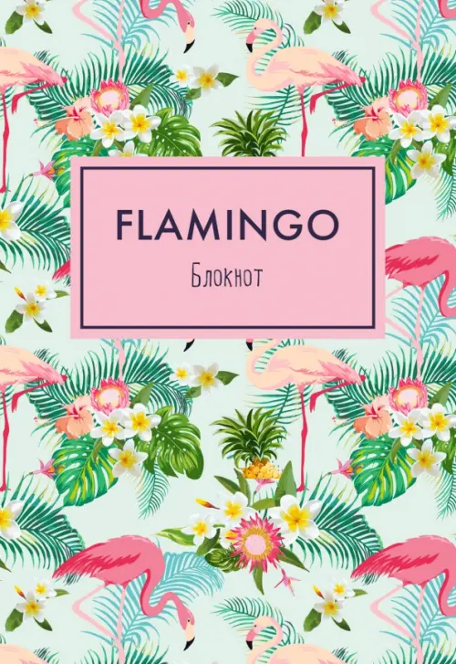 Блокнот. Фламинго и цветы