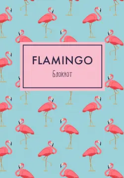Блокнот. Фламинго