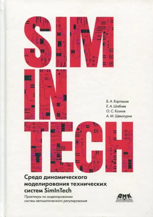 Среда динамического моделирования технических систем SimInTech