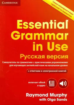 Essential Grammar in Use with answers and eBook. Russian edition