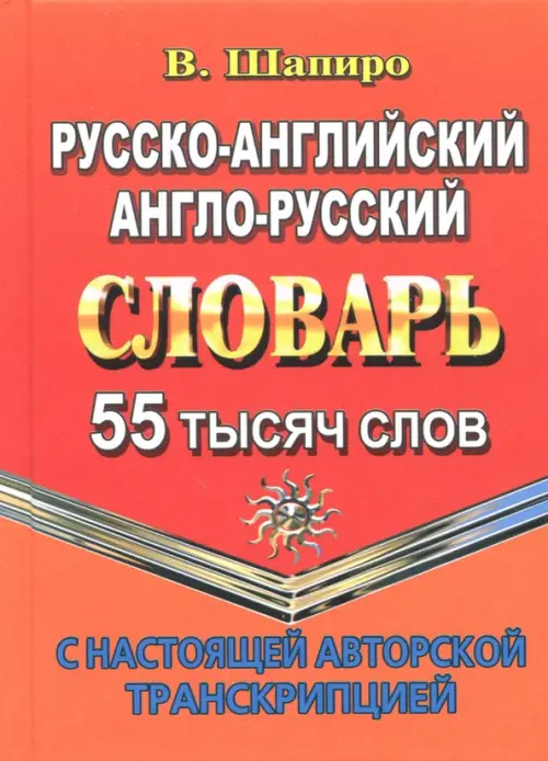 Русско-английский, англо-русский словарь с настоящей авторской транскрипцией. 55 000 слов