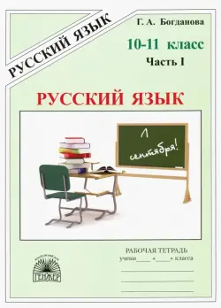 Русский язык. 10-11 классы. Рабочая тетрадь. В 3-х частях. Часть 1