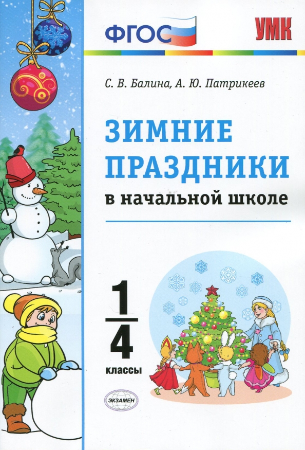 Зимние праздники в начальной школе. 1-4 классы. ФГОС