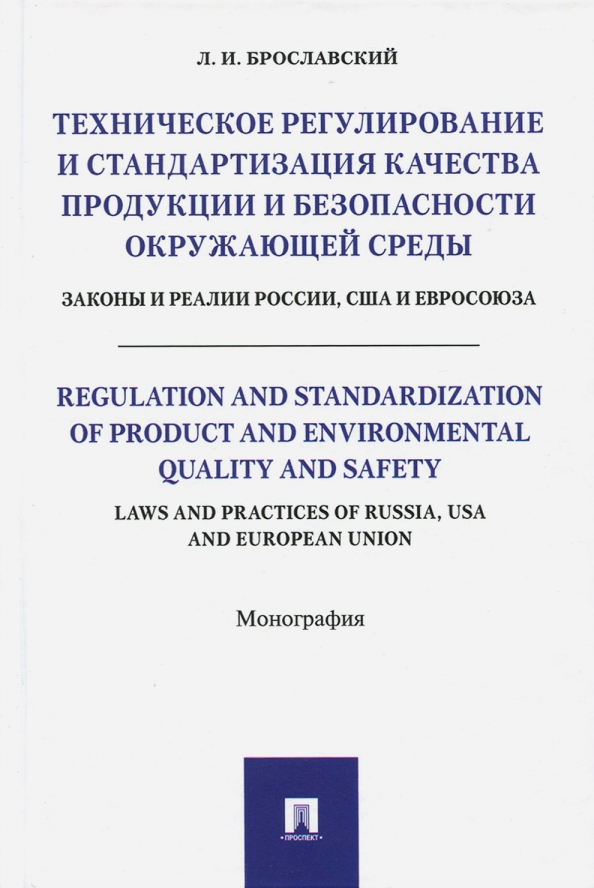 Техническое регулирование и стандартизация качества продукции и безопасности окружающей среды