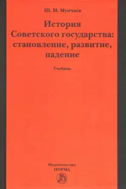 История Советского государства: становление, развитие, падение. Учебник