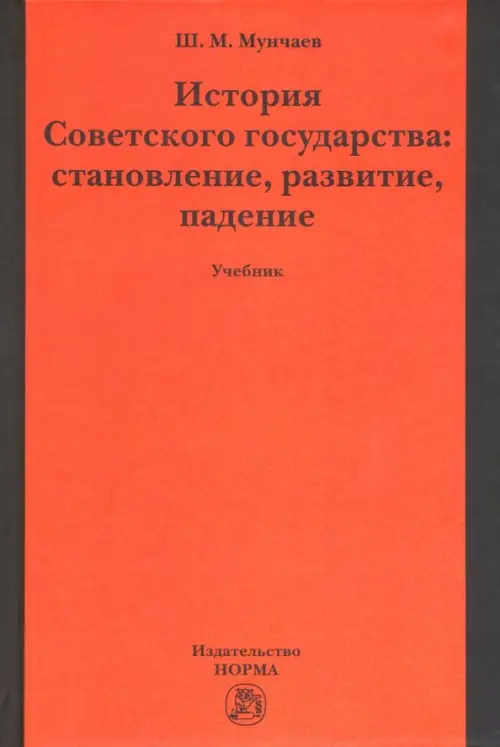 История Советского государства: становление, развитие, падение. Учебник