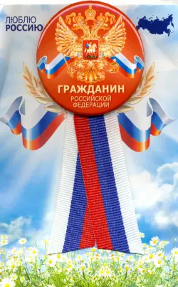 Значок с лентой-триколор "Гражданин Российской Федерации", 56 мм