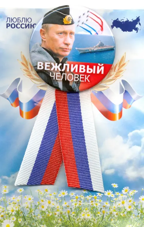 Значок с лентой-триколор "Путин В.В. Вежливый человек", 56 мм