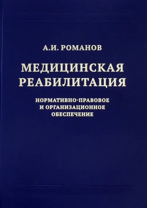 Медицинская реабилитация. Нормативно-правовое и организационное обеспечение, 342.00 руб