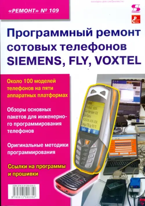 Программный ремонт сотовых телефонов SIEMENS, FLY, VOXTEL. Выпуск 109 - 