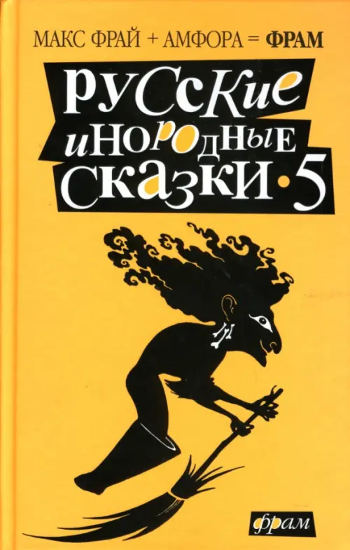 Русские инородные сказки-5. Антология